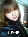 Інетік Кравчук фотография #25 (источник - https://vk.com/id135570370)