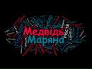 Маряна Медвідь фотография #32 (источник - https://vk.com/id153497009)