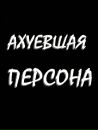Мішка Петльований фотография #29 (источник - https://vk.com/id83752324)