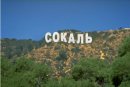 Сергій Сичик фотография #3 (источник - https://vk.com/id27345875)