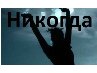 Василь Бєлий фотография #21 (источник - https://vk.com/id157593771)