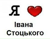 Ірина Стоцька фотография #47 (источник - https://vk.com/id160655166)