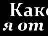 Свєта Реготун фотография #11 (источник - https://vk.com/id116554005)