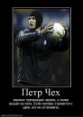 Petr Cech фотография #8 (источник - https://vk.com/id164883150)