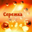 Сергій Малобенский фотография #43 (источник - https://vk.com/id161752748)