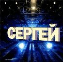 Сергій Литвинець фотография #16 (источник - https://vk.com/id156837702)