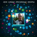 Артем Фурсов фотография #49 (источник - https://vk.com/id784456)