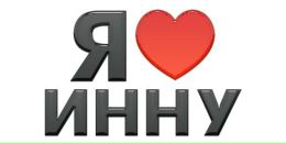 Іннулічка Пономаренко фотография #11 (источник - https://vk.com/id89638455)