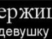 Машка Панова фотография #5 (источник - https://vk.com/id137155635)