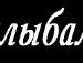 Дмитрий Логинов фотография #10 (источник - https://vk.com/id942226)