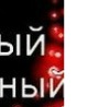 Юлія Наянова фотография #7 (источник - https://vk.com/id91655688)