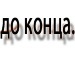 Ваня Базалійський фотография #24 (источник - https://vk.com/id136918570)