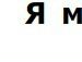 Юля Сенів фотография #9 (источник - https://vk.com/id102396410)
