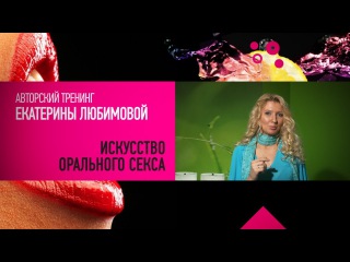 Курсы Орального Секса Красноярск