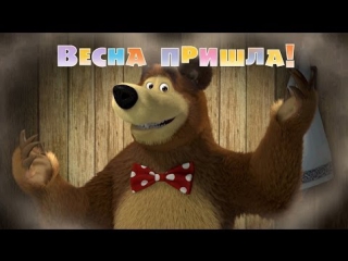 Маша и Медведь Серия 7 - Весна пришла