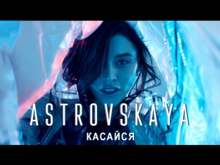Премьера! ASTROVSKAYA (Алина Астровская) - Касайся (20.04.2017)