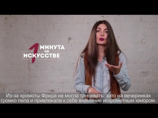"Минута об искусстве" // Фрида Кало