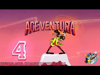 Эйс Вентура: Розыск домашних животных (4 серия) - Попугай Который Слишком Много Знал (The Parrot Who Knew Too Much)