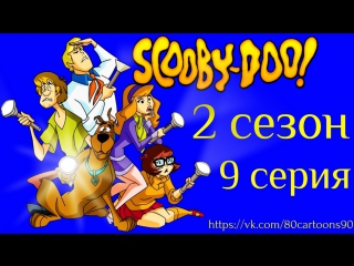 Что нового, Скуби-Ду? (2 сезон 9 серия) - Рецепт стихийного бедствия (Recipe for Disaster)