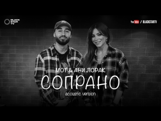Премьера! Мот feat. Ани Лорак - Сопрано (Acoustic version 19.04.2017) ft.&.и