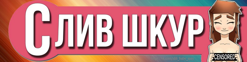 Домашняя Шкура Вк