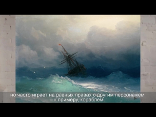 "Минута об искусстве" // Иван Айвазовский