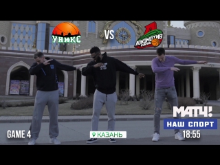 УНИКС - Локомотив-Кубань. Матч #4. Анонс. #VTBPlayoffs