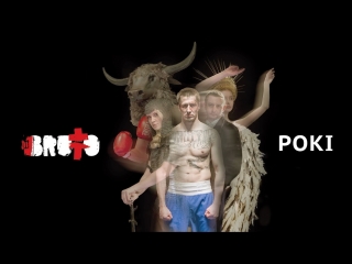 Премьера! BRUTTO (Ляпис Трубецкой) - РОКI (01.03.2017 РОКИ)