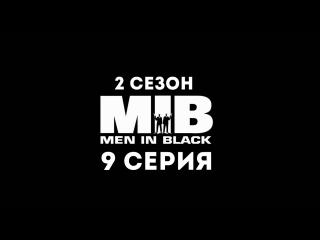 Люди в чёрном (2 сезон 9 серия) - Синдром Фмаленького мира