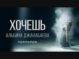 Премьера клипа! Альбина Джанабаева - Хочешь (22.11.2018)