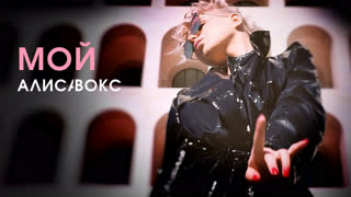 Алиса Вокс - МОЙ