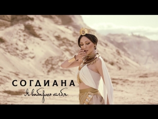 Премьера клипа! Согдиана - Я выбираю тебя