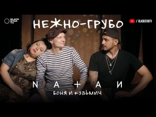 ПАРОДИЯ! NATAN - НЕЖНО-ГРУБО (by Боня и Кузьмич)