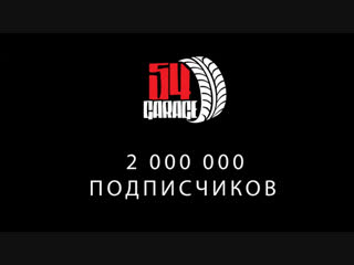 ГАРАЖ 54 - ПРОМО на 2 МИЛЛИОНА