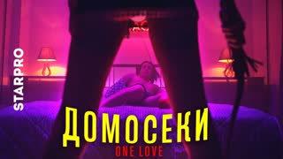Никита Пучехензап - Домосеки One Love