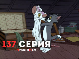 137. Кто же так ловит мышей!? (♥ Том и Джерри) Мультики все серии сезоны для детей мультсериалы