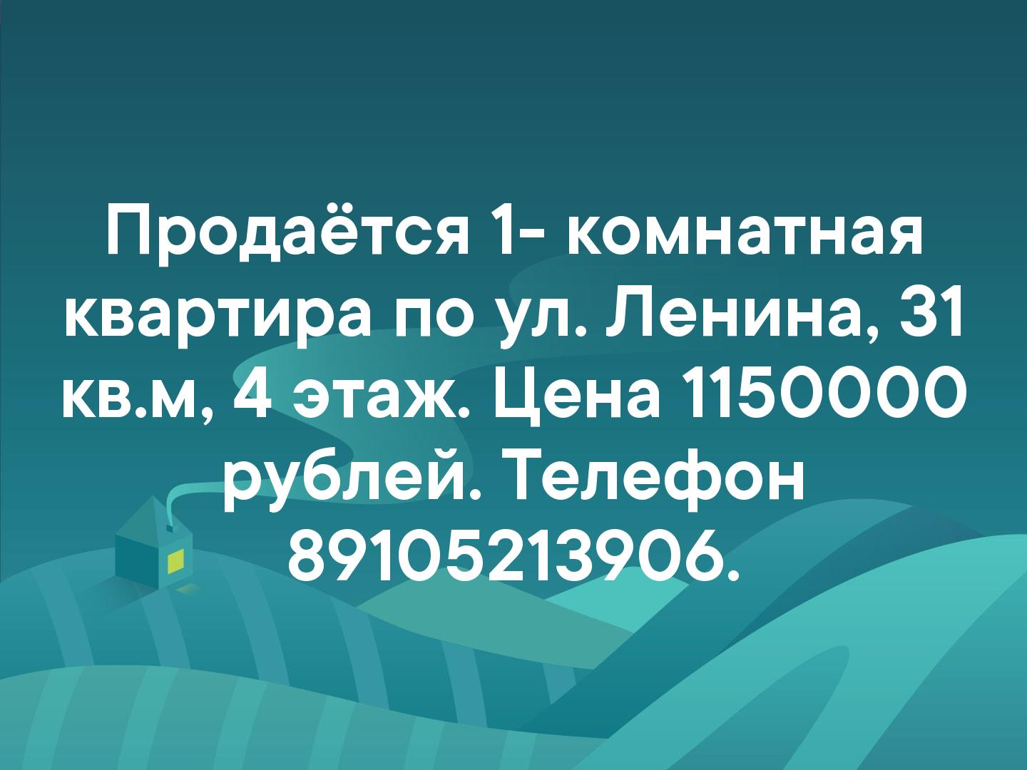 Продаётся 1- комнатная квартира по ул. Ленина, 31 кв.м, 4 этаж. Цена 1150000 рублей. Телефон 89105213906.