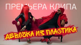 ГРАНЖИЗИ - Девочка из пластика (Премьера клипа 2020)
