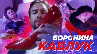 Боронина - Каблук (Премьера клипа 2019)
