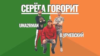 UMA2RMAN / U2N ft. Василий Уриевский - Серёга говорит / Х.. вам (Премьера клипа 2020)