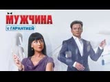 ФИЛЬМ КОМЕДИЯ “Мужчина с Гарантией“ РОССИЙСКИЕ КОМЕДИИ ФИЛЬМ КОМЕДИЯ “Мужчина с Гарантией“ РОССИЙСКИЕ КОМЕДИИ