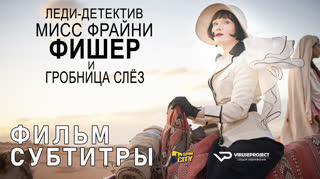 Леди-детектив мисс Фрайни Фишер и гробница слёз / субтитры