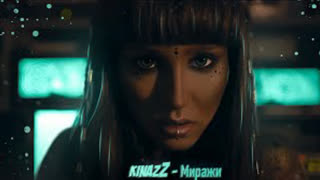 KinazZ - МИРАЖИ (Премьера клипа 2020)