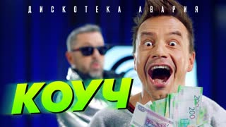 Дискотека Авария - КОУЧ
