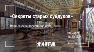 Hermitage Online. Секреты старых сундуков