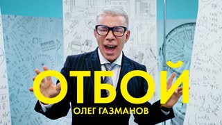 Олег Газманов - Отбой (Премьера клипа 2020)