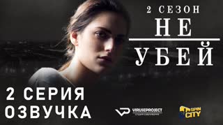 Не убей / S02E02 из 12 / озвучка