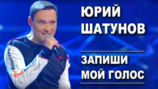 Юрий Шатунов - Запиши мой голос