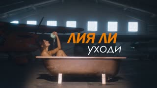 Лия Ли - Уходи (Премьера клипа 2019)