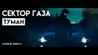 Премьера клипа! Сектор газа - Туман (Cover by Перегаз)